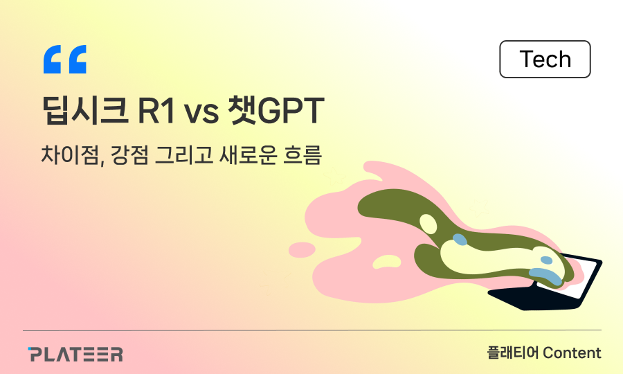 딥시크 R1 vs 챗GPT : 차이점, 강점 그리고 새로운 흐름