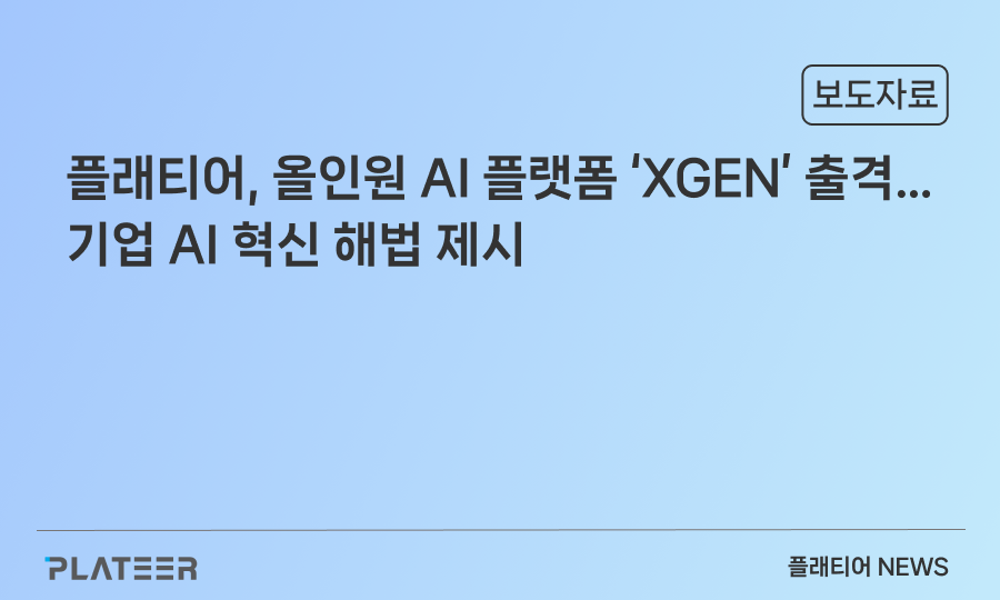 PLATEER Launches All-in-One AI Platform ‘XGEN’… Delivering Practical AI Innovation for Enterprises