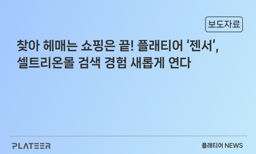 No More Endless Shopping Searches! PLATEER’s ‘genser’ Redefines the Search Experience on Celltrion Mall