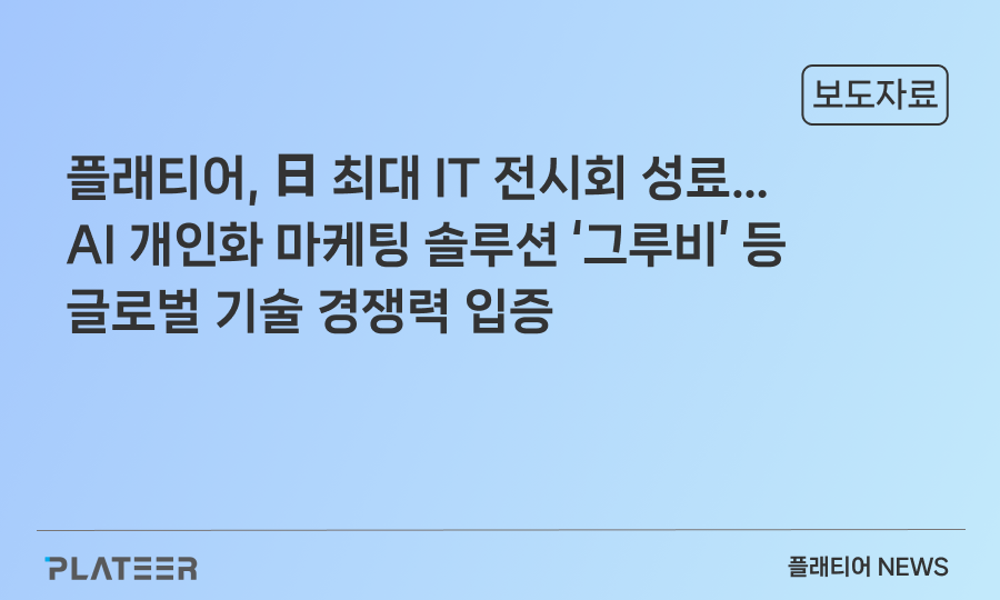 PLATEER Successfully Concludes Japan's Largest IT Exhibition...Demonstrates Global Technological Competitiveness with AI-Powered Personalized Marketing Solution 'groobee'