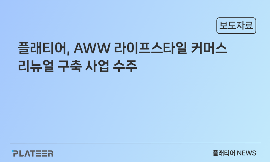 PLATEER secures project for AWW Lifestyle Commerce renewal… Revolutionizing the shopping experience with AI-powered e-commerce solution X2BEE