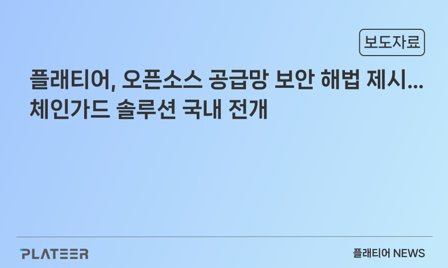 PLATEER Presents Open Source Supply Chain Security Solution…Introduces Chainguard in Korea