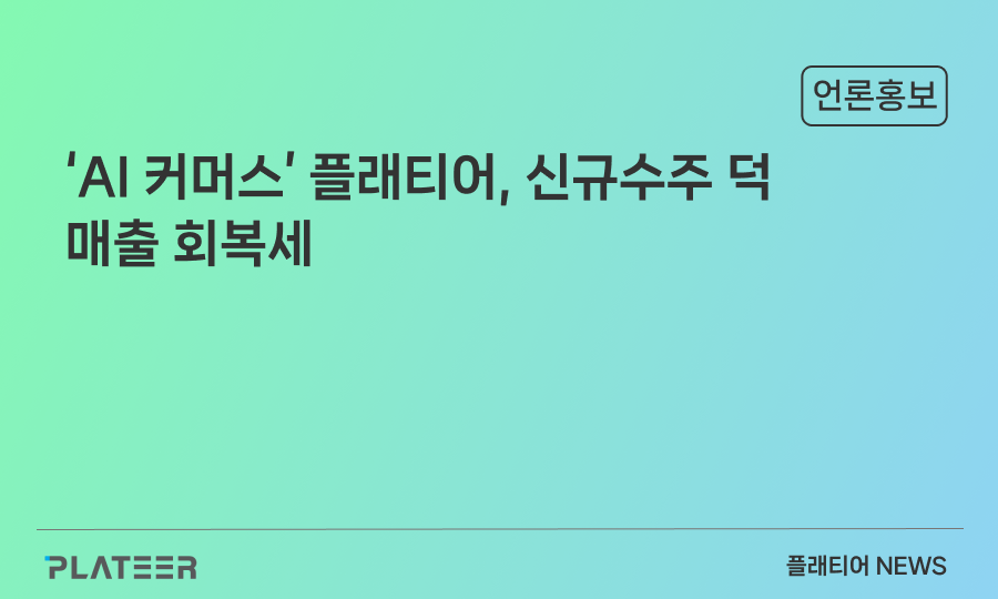 PLATEER's AI commerce business is rebounding, driven by new order acquisitions.