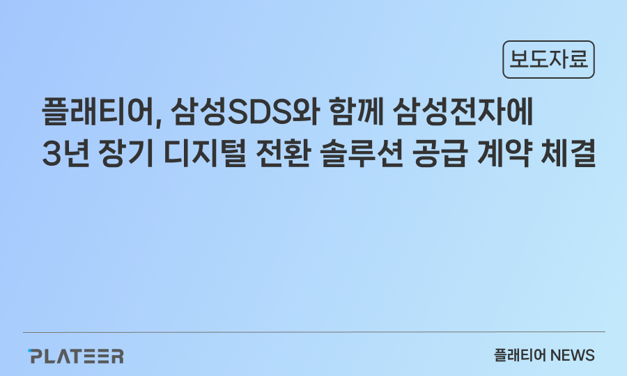 PLATEER Signs Three-Year Long-Term Digital Transformation Solution Supply Contract with Samsung Electronics in Partnership with Samsung SDS