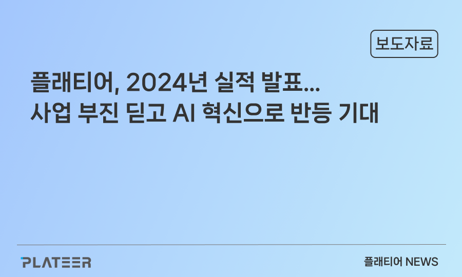 PLATEER Announces 2024 Performance Results…Expecting a Rebound Through AI Innovation Despite Business Slump