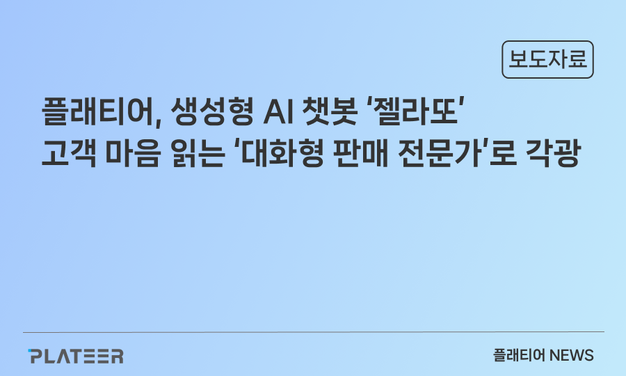 Global Auto and Beauty Giants Smitten with Plateer: Generative AI Chatbot ‘Gelatto’ – Garnering Attention as a Conversational Sales Expert that Reads Customers’ Minds