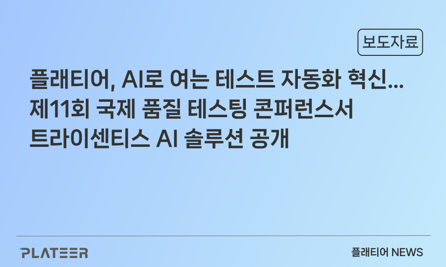 PLATEER Drives Test Automation Innovation with AI… Unveils Tricentis AI Solutions at the 11th International Software Quality & Testing Conference