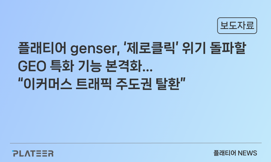 플래티어 genser, ‘제로클릭’ 위기 돌파할 GEO 특화 기능 본격화… “이커머스 트래픽 주도권 탈환
