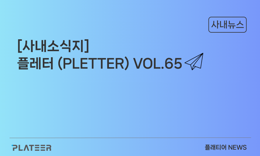 [사내소식지] 플레터(PLETTER) VOL.65