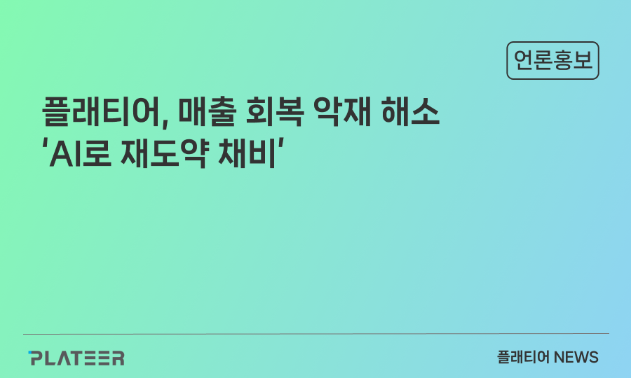 플래티어, 매출 회복 악재 해소 'AI로 재도약 채비'