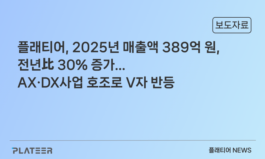 플래티어, 2025년 매출액 389억 원, 전년比 30% 증가...AX·DX사업 호조로 V자 반등