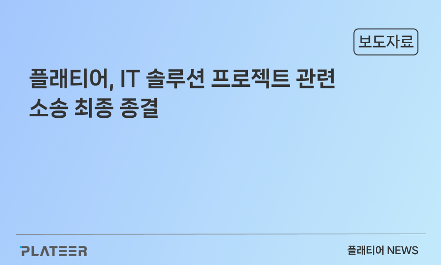 플래티어, IT 솔루션 프로젝트 관련 소송 최종 종결