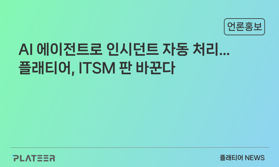 AI 에이전트로 인시던트 자동 처리…플래티어, ITSM 판 바꾼다