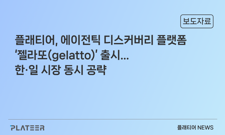 '플래티어, 에이전틱 디스커버리 플랫폼 ‘젤라또(gelatto)’ 출시…한·일 시장 동시 공략