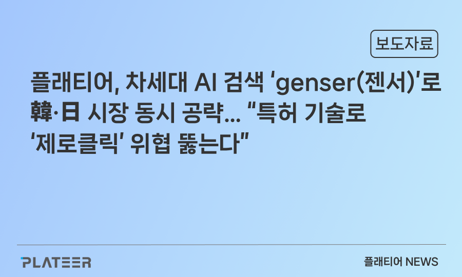 플래티어, 차세대 AI 검색 ‘genser(젠서)’로 韓·日 시장 동시 공략… “특허 기술로 ‘제로클릭’ 위협 뚫는다”
