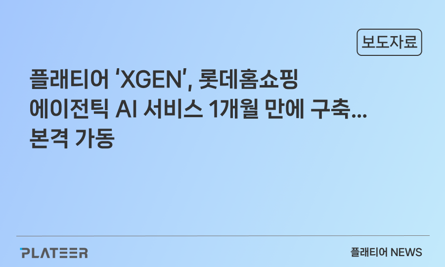 플래티어 ‘XGEN’, 롯데홈쇼핑 에이전틱 AI 서비스 1개월 만에 구축…본격 가동