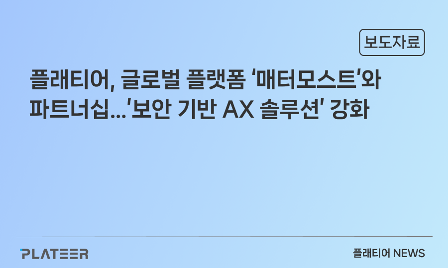 플래티어, 글로벌 플랫폼 '매터모스트'와 파트너십…'보안 기반 AX 솔루션' 강화