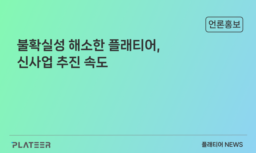 불확실성 해소한 플래티어, 신사업 추진 속도