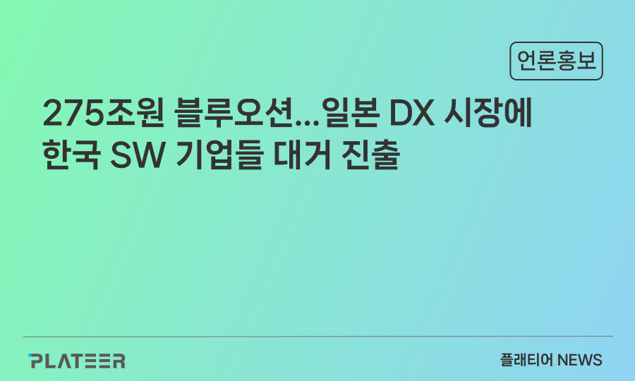 275조원 블루오션...일본 DX 시장에 한국 SW 기업들 대거 진출