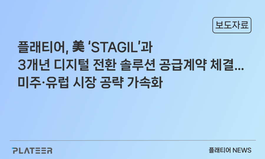플래티어, 美 ‘STAGIL’과 3개년 디지털 전환 솔루션 공급계약 체결…미주·유럽 시장 공략 가속화