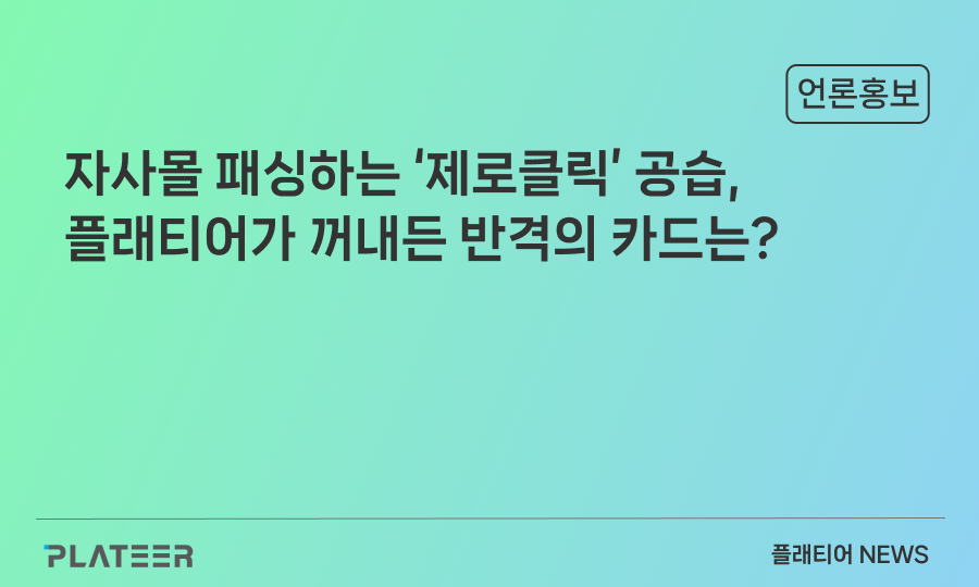 자사몰 패싱하는 ‘제로클릭’ 공습, 플래티어가 꺼내든 반격의 카드는?