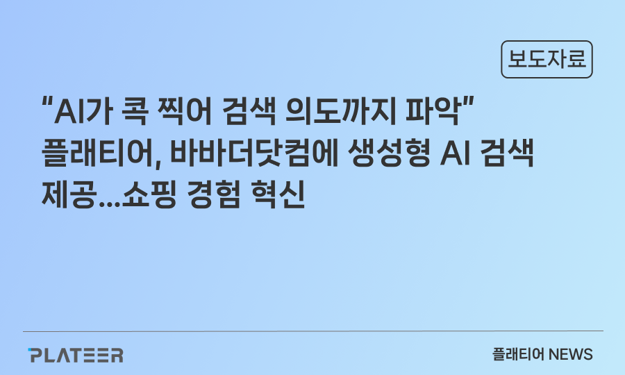 “AI가 콕 찍어 검색 의도까지 파악” 플래티어, 바바더닷컴에 생성형 AI 검색 제공…쇼핑 경험 혁신